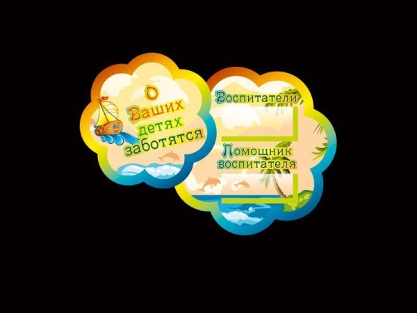Табличка группы Кораблик О ваших детях заботятся, с маленькими кармашками для ФИО воспитателей