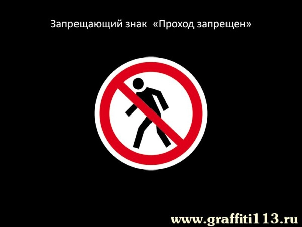 Проход запрещен