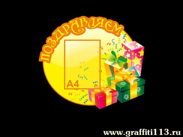 Стенд Поздравляем