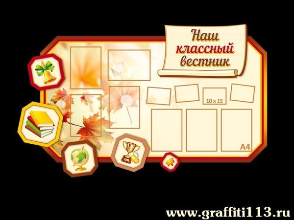 Школьный стенд Наш классный вестник с кармашками для размещения информации разного формата
