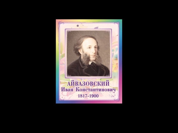 Портреты художников - Айвазовский Иван Константинович, для размещения в кабинете ИЗО или МХК