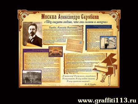 Стенд Москва Александра Скрябина, арт. ШОМ-053