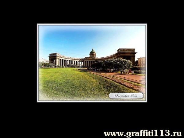 Казанский собор