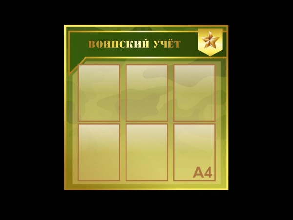 Стенд - Воинский учет для кабинета ОБЖ