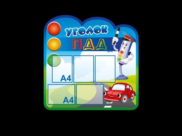 Уголок ПДД в детском саду в виде стендов с кармашками, в которых можно размещать актуальную информацию.