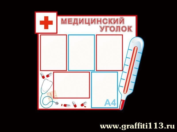 Медицинский уголок для ДОУ в классическом стиле с карманами