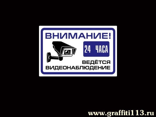 Ведётся видеонаблюдение