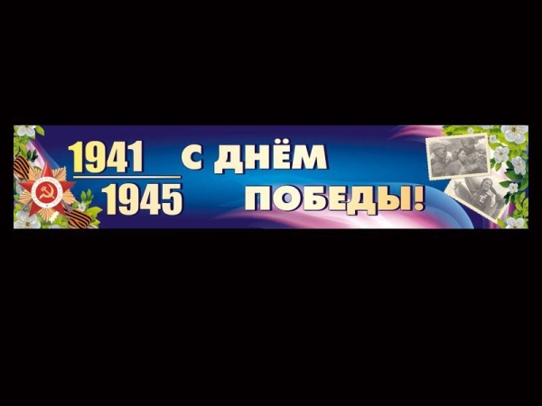 Баннер ко дню Победы для размещения в помещении или на улице
