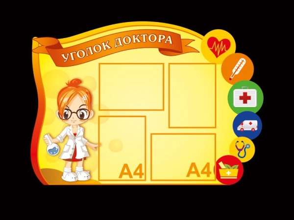 Стенд в ДОУ Уголок доктора яркого цвета, с карманами и декором