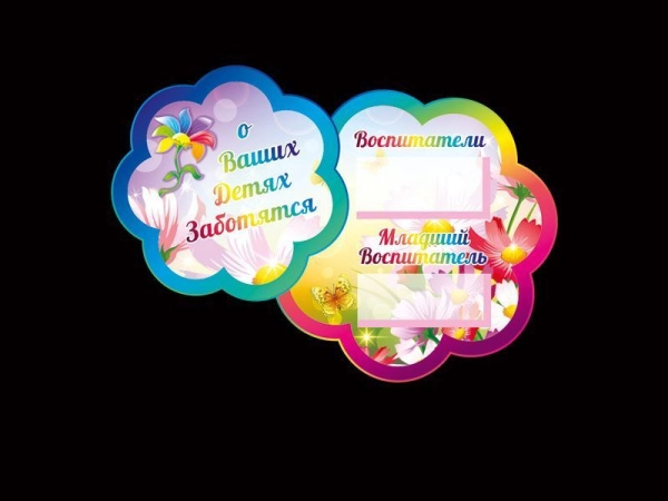 Табличка воспитателя для оформления группы Семицветик в ДОУ