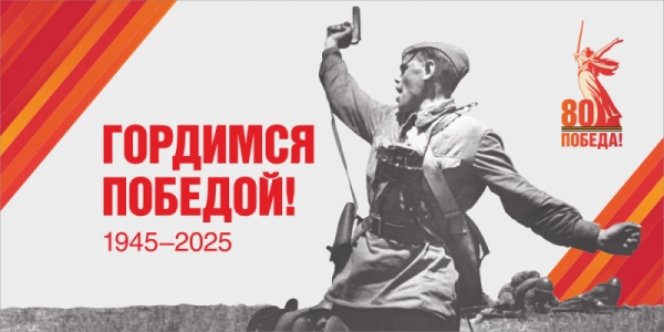 Баннер "Гордимся Победой! № 2", арт. БН-4545