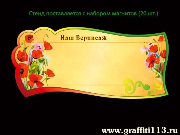 Наш вернисаж - оформление для группы МАКИ в детском саду.