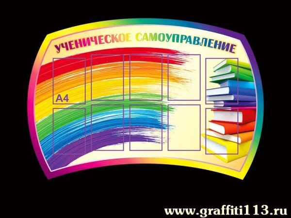 Стенд Ученическое самоуправление для работы по программе внеурочной деятельности