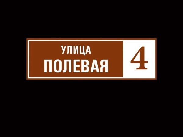 Адресная табличка - коричневая, арт. ТА-005