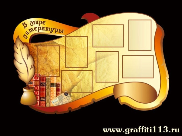 Оформление кабинета русского языка