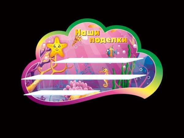 Стенд для поделок детишек в группу Морская звездочка с тремя полками