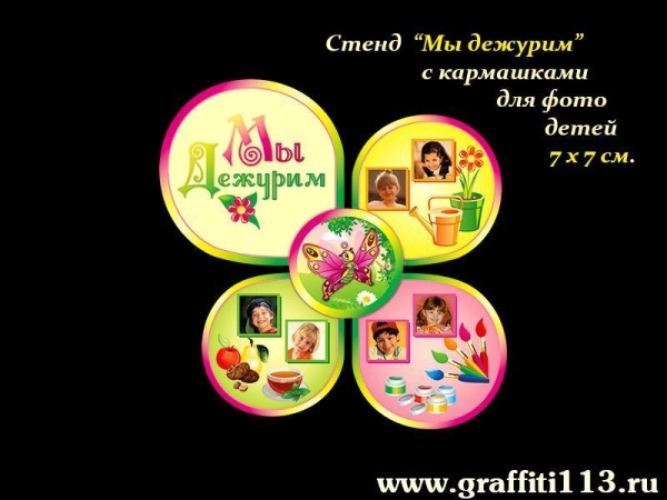 Стенд Мы дежурим для группы Бабочка в ДОУ с тремя зонами ответственности и кармашками для фото детей