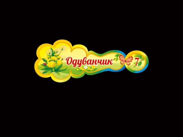 Детская информационная табличка в группу Одуванчик с номерком группы