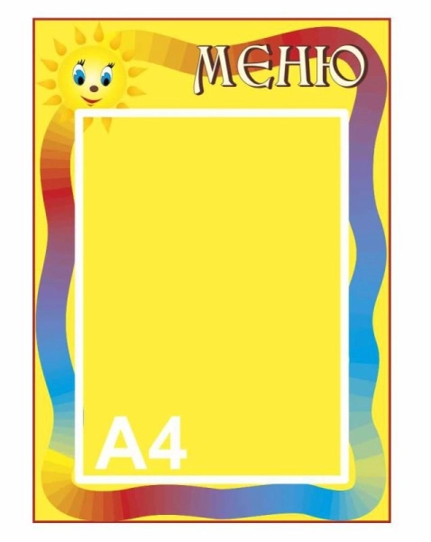 Стенд меню для детского сада