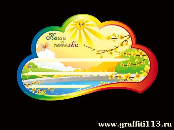 Стенд для поделок в группу Лучики с полочками