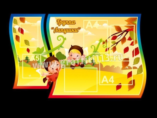 Детский стенд в группу Лапушки в тематическом оформлении, с кармашками различных форматов для размещения информации