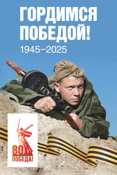 Баннер "Гордимся Победой! № 1", арт. БН-4547