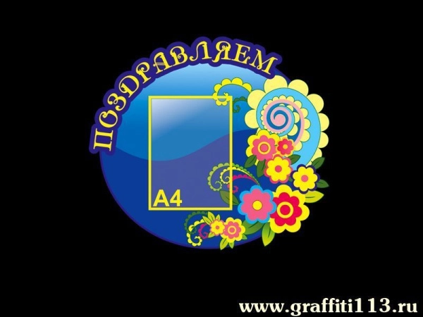 Стенд Поздравляем