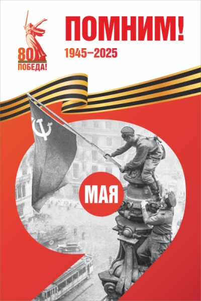 Баннер "Помним! № 3", арт. БН-4554