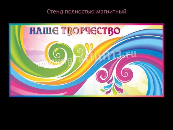 Стенд для детского творчества - Наше творчество полностью магнитный