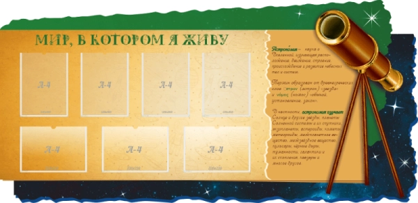 Стенд для оформления кабинета Астрономии в школе