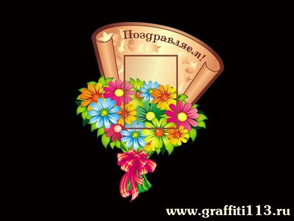 Стенд Поздравляем