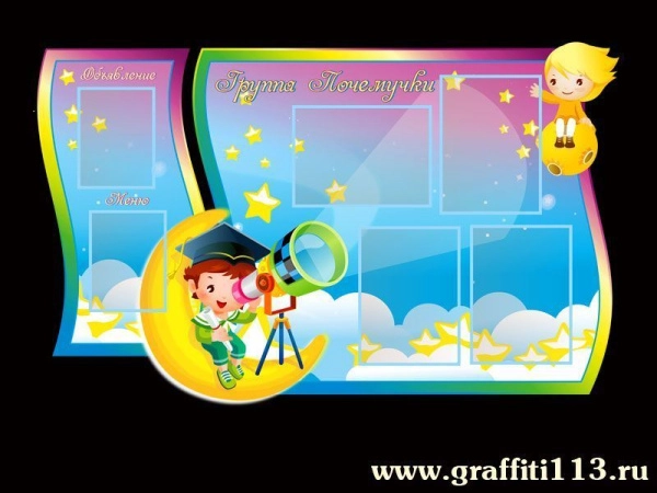 Детский стенд в группу Почемучки с кармашками, оформление группы Почемучки