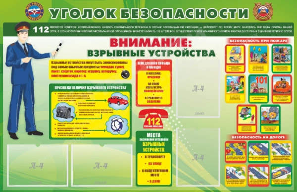 Стенд "Уголок безопасности - взрывные устройства", арт. ПДД-004