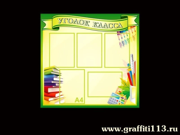 Уголок класса с карманами А4 формата для размещения в любом школьном кабинете