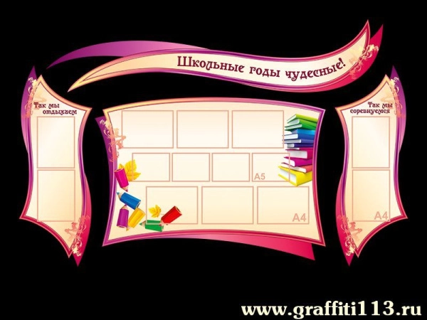 Классные уголки