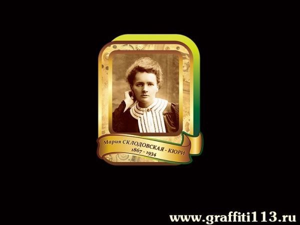 Мария Склодовская-Кюри