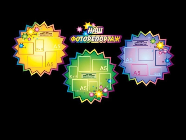 Стенд Наш фоторепортаж для ДОУ с карманами разного размера и ориентации