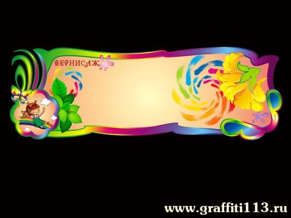 Стенд для детского творчества