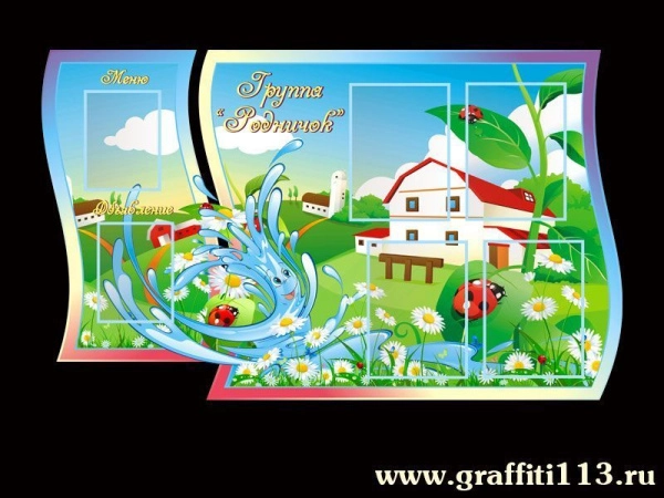 Детский стенд в группу Родничок с кармашками А4 формата