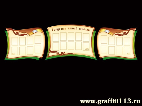 Стенд школьный Гордость нашей школы с карманами А5 формата