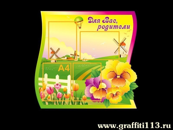 Стенд Для Вас, родители с карманами А4 формата