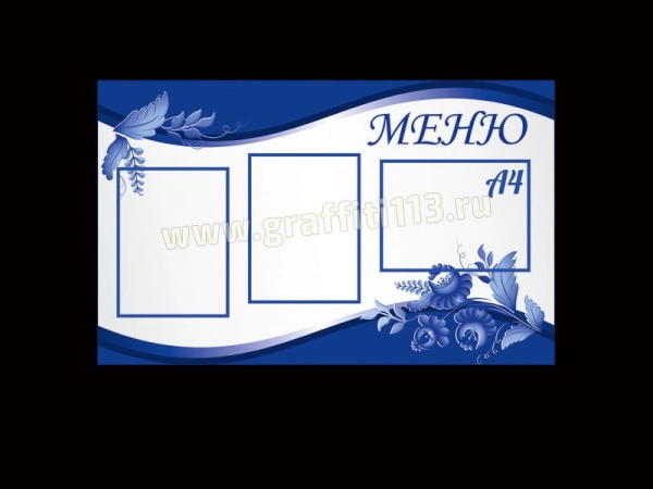 Стенд меню