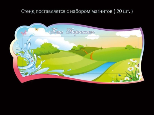 Магнитный стенд для рисунков в группу Родничок с неодимовыми магнитами в комплекте