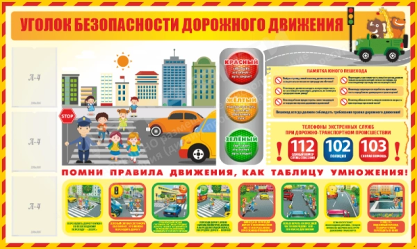 Стенд "Уголок безопасности дорожного движения", большой, арт. ПДД-006