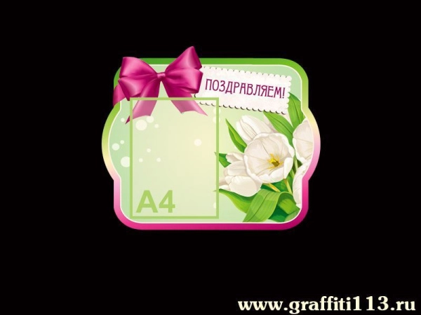 Стенд с поздравлением для детского сада