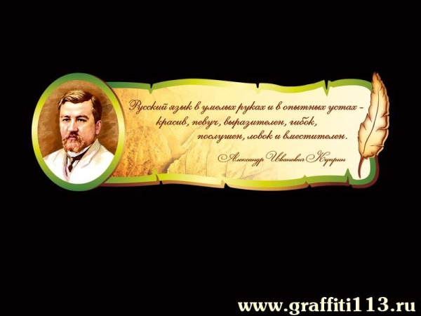 Оформление кабинета русского языка