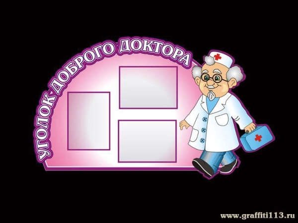 Стенд для ДОУ Уголок доброго доктора с карманами, тёплого лилового цвета