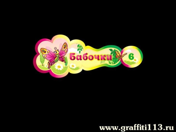 Детская табличка группы Бабочки в ДОУ с номером группы и декоративным элементом в виде героя