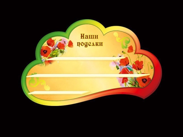 Стенд для поделок в группу Маки с тремя полочками и красочным декором на стенде