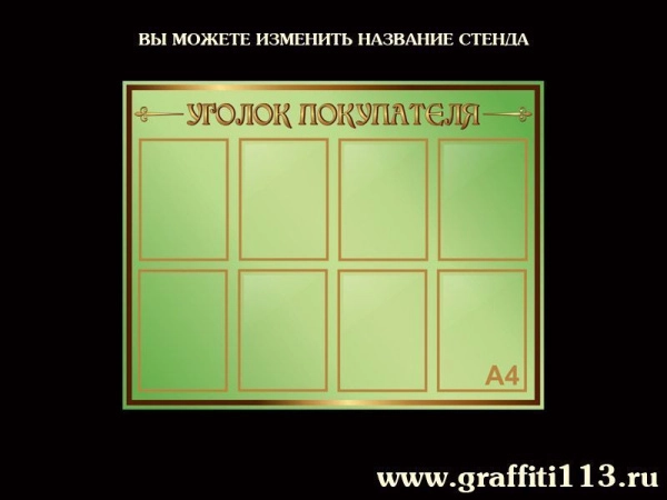Стенды информационные оливковая коллекция
